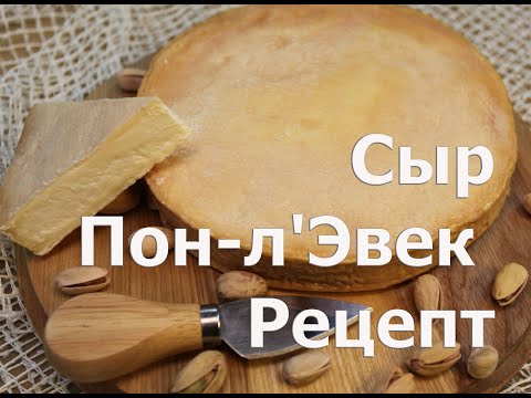 Видео: Французский сыр Пон л'Эвек с мытой коркой в домашних условиях.