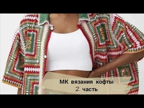 Видео: Часть 2 по разбору вязания кофты с укороченными рукавами из мотивов