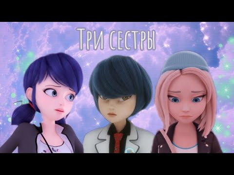 Видео: 🌸Зои, Кагами и Маринетт. Клип на песню «Три сестры» – Влад Дарвин🌸