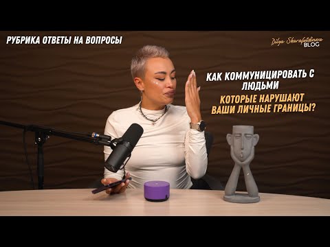 Видео: Рубрика ответы на вопросы: Коммуникация при нарушении личных границ