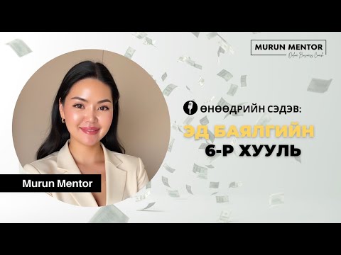 Видео: Эд баялгийн 6-р хууль