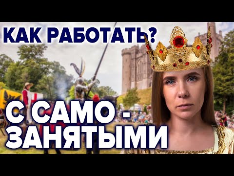 Видео: Как работать с самозанятыми | Заключаем договор с самозанятым | 5 правил работы с плательщиками НПД