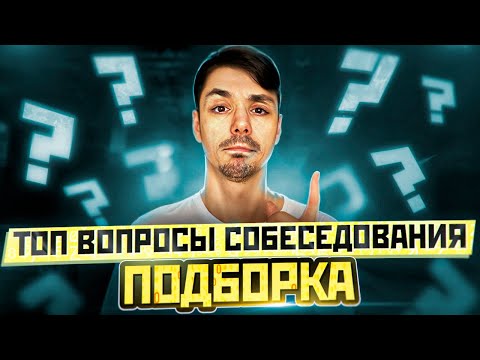 Видео: Топ популярных вопросов на техническом собеседовании | Java Junior Middle | Распространенные вопросы