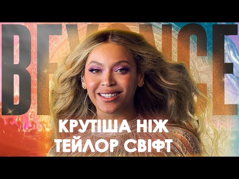 Видео: Феномен Beyoncé. Як із суперзірки перетворитися на Королеву музики
