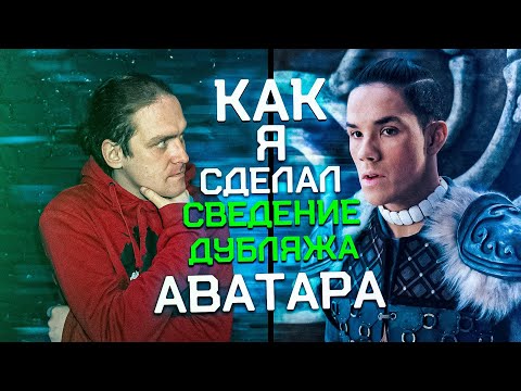 Видео: ОБРАБОТКА ГОЛОСА ДЛЯ ДУБЛЯЖА - АВАТАР: ЛЕГЕНДА ОБ ААНГЕ  #дубляж