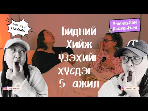 Видео: Ууганаагийн найз залуутай уулзав | Podventure EP31