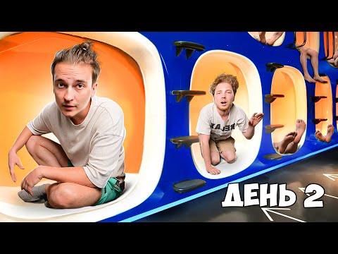 Видео: КТО ПОСЛЕДНИЙ ПОКИНЕТ КАПСУЛЬНЫЙ ОТЕЛЬ - ВЫИГРАЕТ