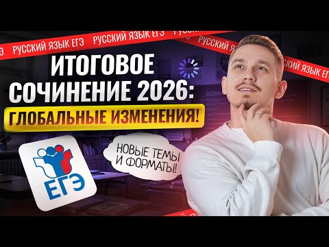 Видео: Как изменится ИТОГОВОЕ СОЧИНЕНИЕ в 2026: прогноз от Александра Долгих | Русский язык ЕГЭ | Умскул