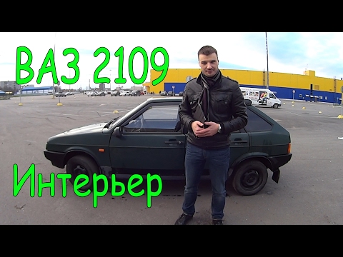 Видео: Ваз 2109 Интерьер