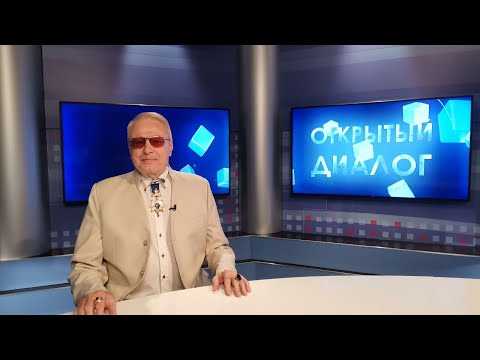 Видео: Открытый диалог - Александр Савёлов-Дерябин