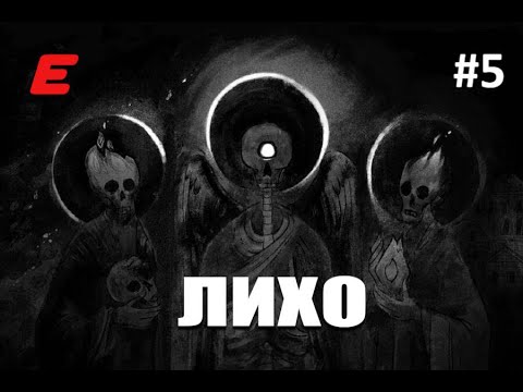 Видео: ЛИХОЙ ФИНАЛ ► ЛИХО ОДНОГЛАЗОЕ #5