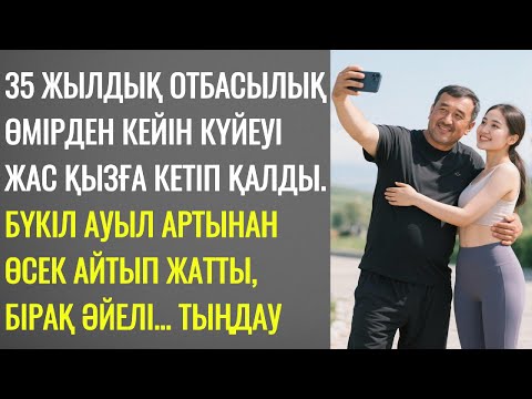 Видео: 35 жылдық отбасылық өмірден кейін күйеуі жас қызға кетті.