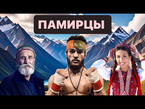 Видео: ПАМИРЦЫ. История и культура народов Памира .