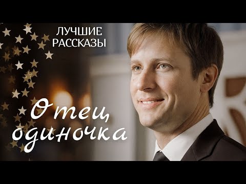 Видео: "ОТЕЦ ОДИНОЧКА" Я плакала когда читала эту историю... Рассказ, который вы запомните. История.