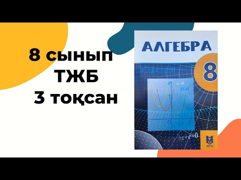 Видео: 8 сынып ТЖБ 3 тоқсан // тжб алгебра 8 сынып 3 токсан