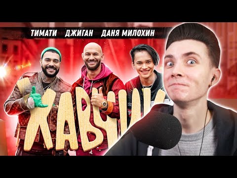 Видео: ХЕСУС СМОТРИТ: Тимати, Джиган, Даня Милохин - Хавчик (Премьера клипа, 2020)
