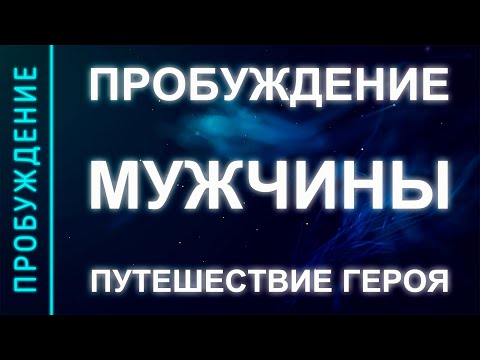 Видео: ПРОБУЖДЕНИЕ #24. ПРОБУЖДЕНИЕ МУЖЧИНЫ. Мистическое путешествие героя (Андрей и Шанти Ханса)