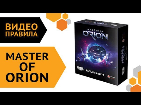 Видео: Master of Orion — правила настольной игры