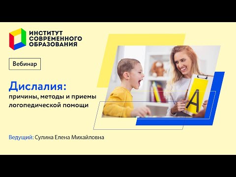 Видео: 443. Дислалия- причины, методы и приемы логопедической помощи.