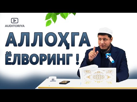 Видео: АБДУЛАЗИЗ ДОМЛА - АЛЛОҲГА ЁЛВОРИНГ !  #долзарб #ибрат #эслатма #абдулазиздомла