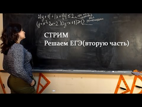 Видео: Решаем вторую часть ЕГЭ (Стрим от 29 января)