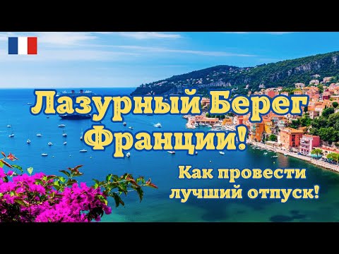 Видео: ШОК! Лазурный Берег Франции оказался лучше всех ожиданий! Как провести там лучший отпуск!