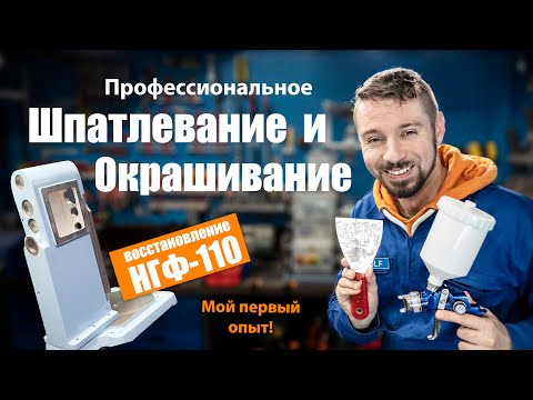 Видео: Как впервые зашпатлевать и покрасить, не допустив крупных ошибок. Мой первый опыт (успешный)