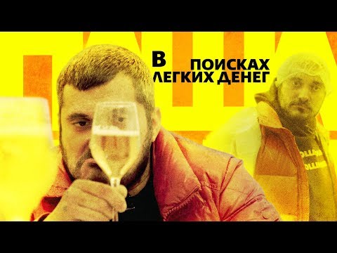 Видео: Техник: В поисках легких денег #5 Пивной сомелье