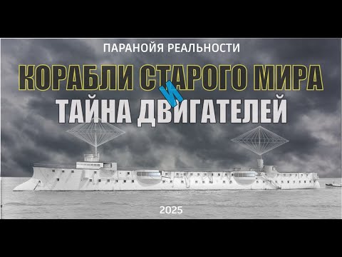 Видео: Корабли старого мира -2025. Тайна двигателей старого мира
