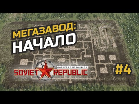 Видео: Лучший каменный карьер Республики #4 Workers & Resources: Soviet Republic (3 сезон)