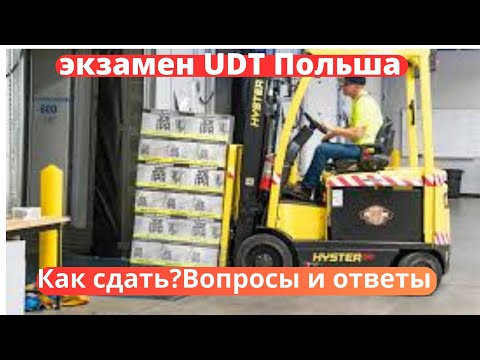 Видео: Экзамен UDT Польша. Kак сдать? вопросы и ответы!