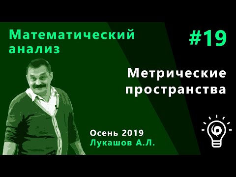 Видео: Математический анализ 19. Метрические пространства