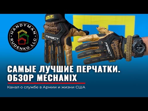 Видео: Перчатки MECHANIX | На службе | На мотоцикле | На стройке | ОБЗОР перчаток mechanix