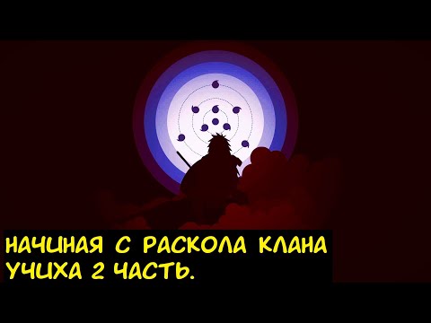 Видео: Начиная с раскола клана Учиха 2 часть. / Альтернативный сюжет. Наруто.