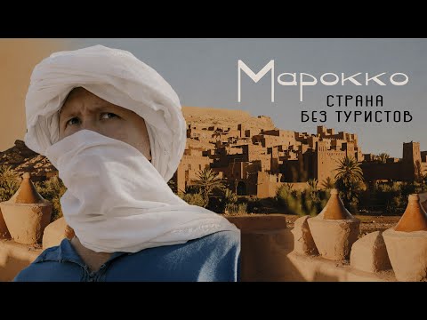 Видео: Путешествие в МАРОККО: переночевали на киностудии |  Марракеш, пустыня Сахара