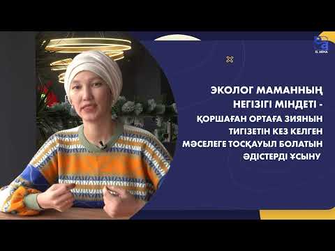 Видео: Экология саласы. «Мамандықты бірге таңдайық»