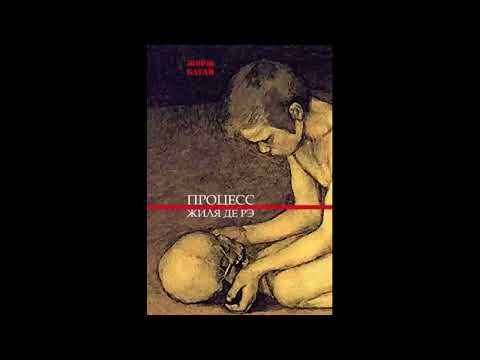 Видео: Процесс Жиля де Рэ - Жорж Батай