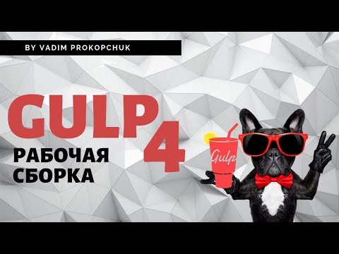 Видео: Gulp, рабочая сборка для верстки