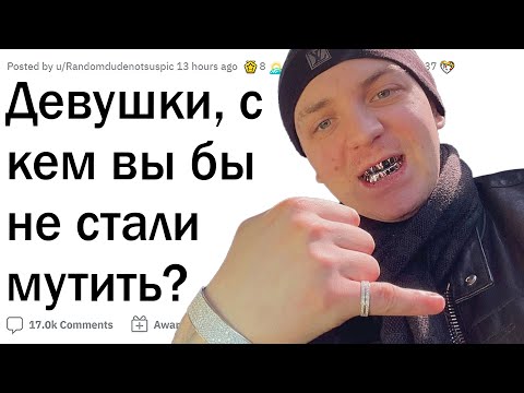 Видео: Девушки, с кем вам стыдно встречаться?