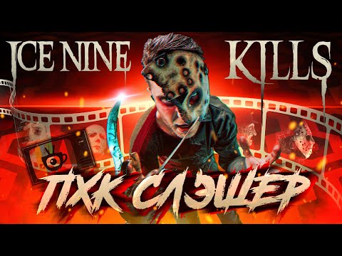 Видео: ICE NINE KILLS [Леденящий душу Пост-хардкор] (The Silver Scream)