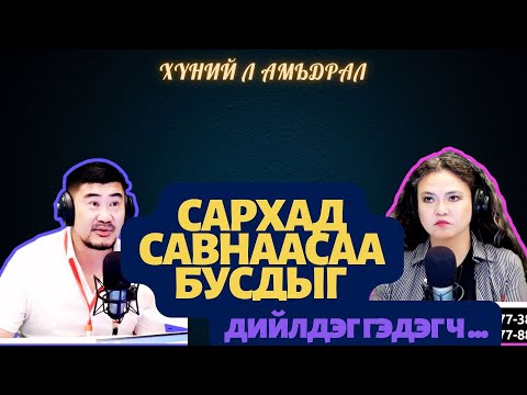 Видео: Хүний л амьдрал | 2025-09-01 | Сархад савнаасаа бусдыг дийлдэг гэдэг ч...