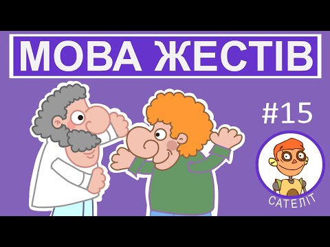 Видео: Сателіт - Мова жестів