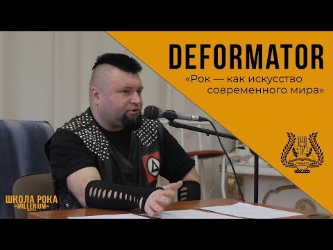 Видео: DEFORMATOR | «Рок — как искусство современного мира» | семинар лидера группы DEFORM