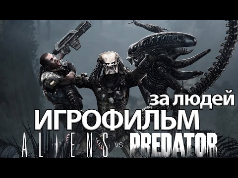 Видео: ИГРОФИЛЬМ Aliens versus Predator (за людей) (все катсцены, на русском) прохождение без комментариев