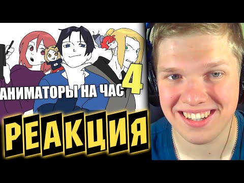 Видео: НЕУЖЕЛИ РЕЙЗИ?! | РЕАКЦИЯ НА АНИМАТОРЫ НА ЧАС 4 (ДАДАДАДА)