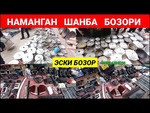 Видео: НАМАНГАН ШАНБА БОЗОРИ. ФЛЯГА, КОЗОН, МАНТИ КОЗОН ВА ИНСТРУМЕНТ НАРХЛАРИ. #наманган #барахолка_бозор