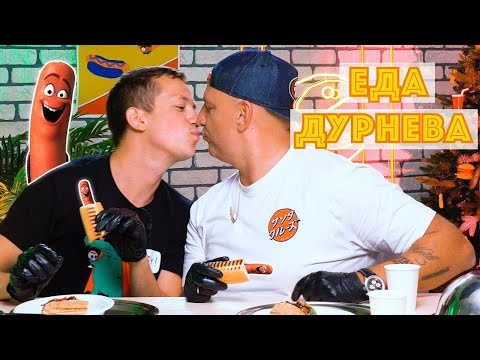 Видео: ЛУЧШИЙ ХОТ-ДОГ В КИЕВЕ И ПОТАП (СПЕШЛ) | Еда Дурнева #9