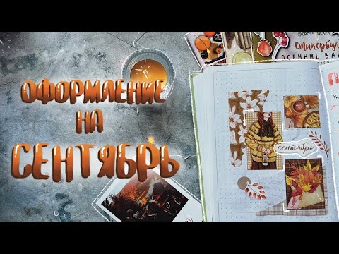 Видео: ОФОРМЛЕНИЕ Творческого ежедневника  // СЕНТЯБРЬ // 2024