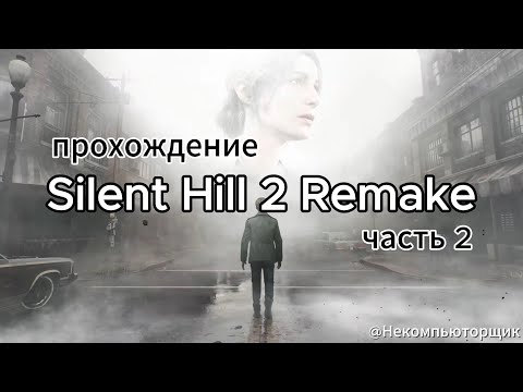 Видео: Silent Hill 2 Remake прохождение, часть 2.