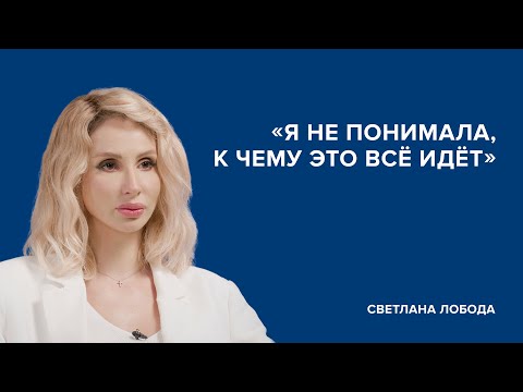 Видео: Светлана Лобода: «Я не понимала, к чему это всё идёт» // «Скажи Гордеевой»